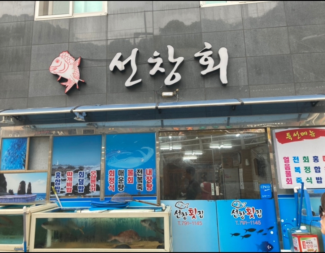 선창회식당