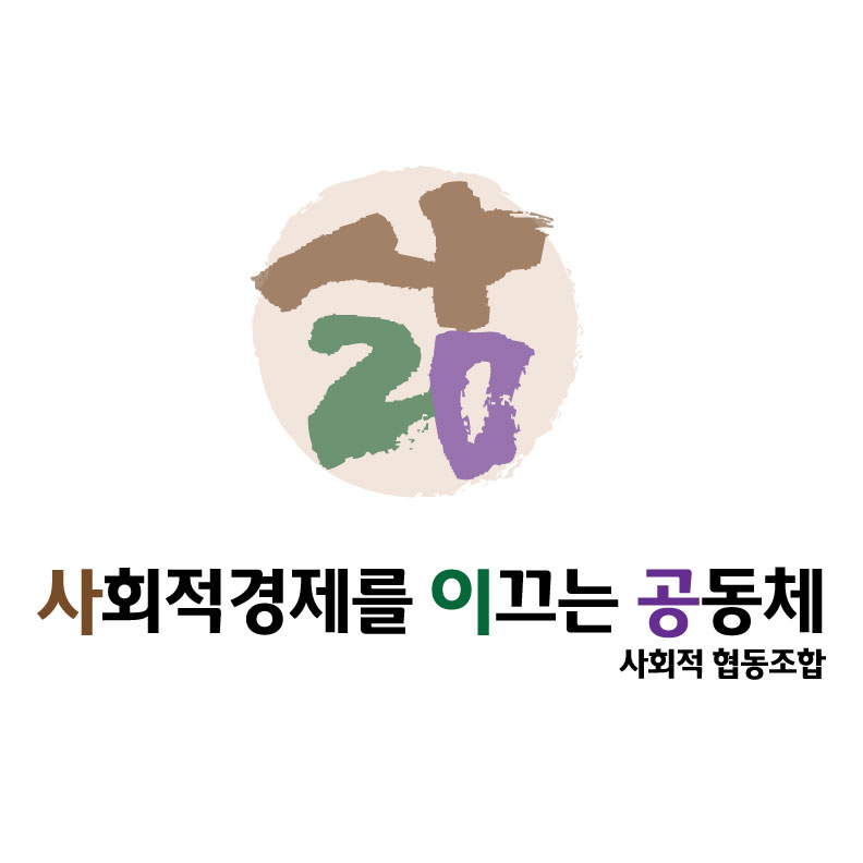 사회적경제를 이끄는공동체