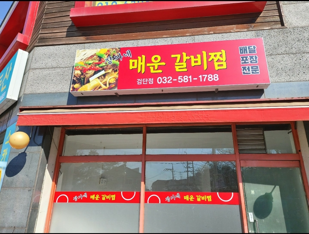 장가네매운갈비찜