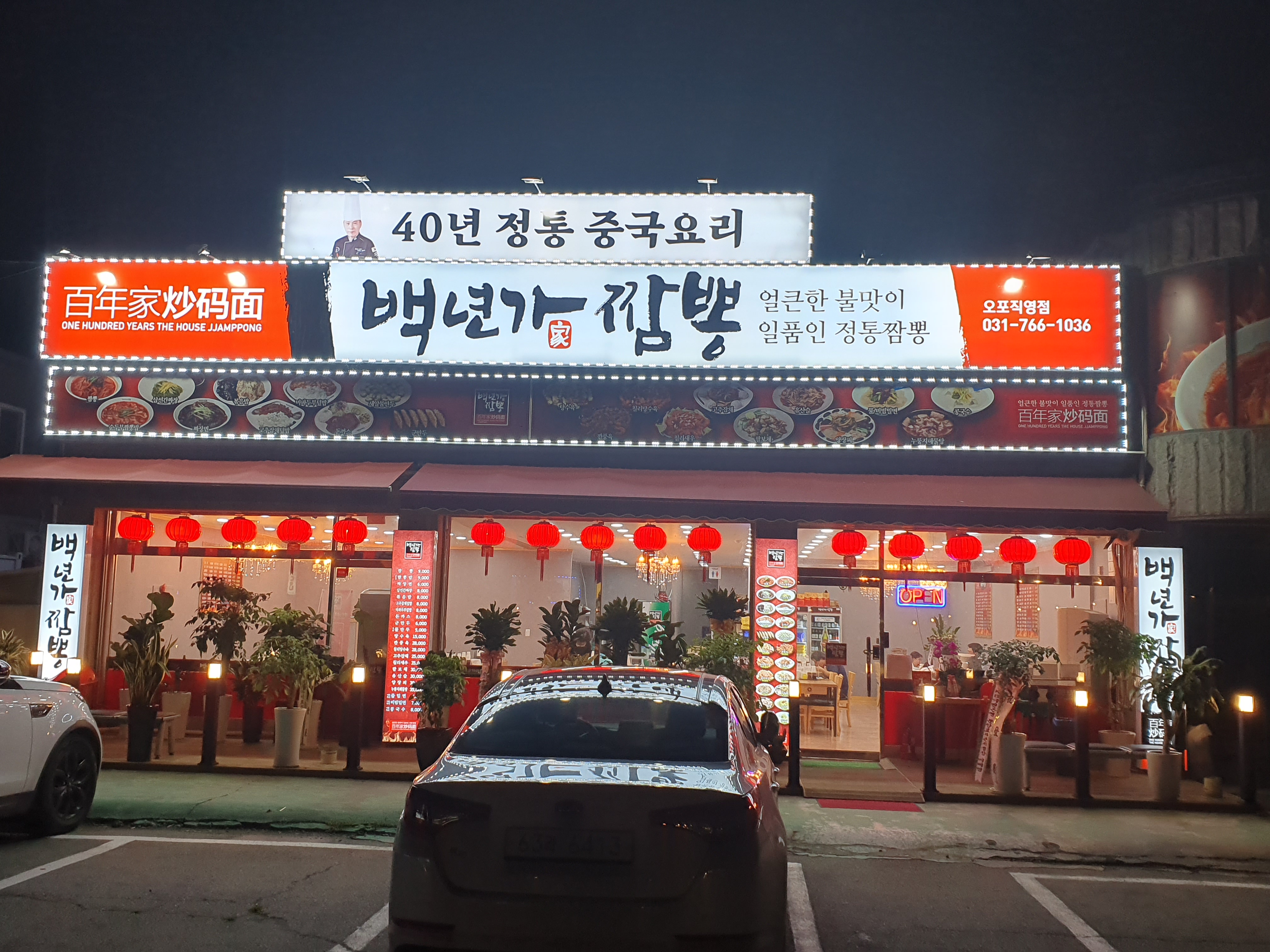 백년가짬뽕 오포점