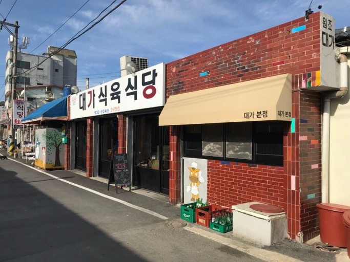 대가식육식당