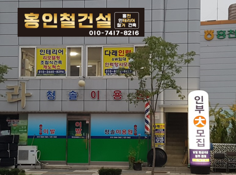홍인철건설홍천인테리어철거건축