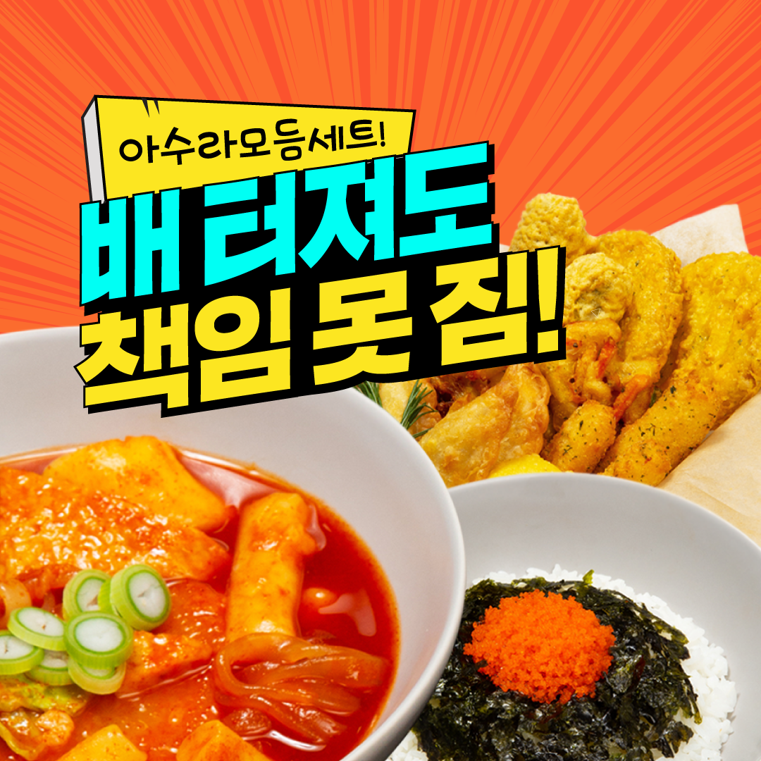 아수라떡볶이 고현점