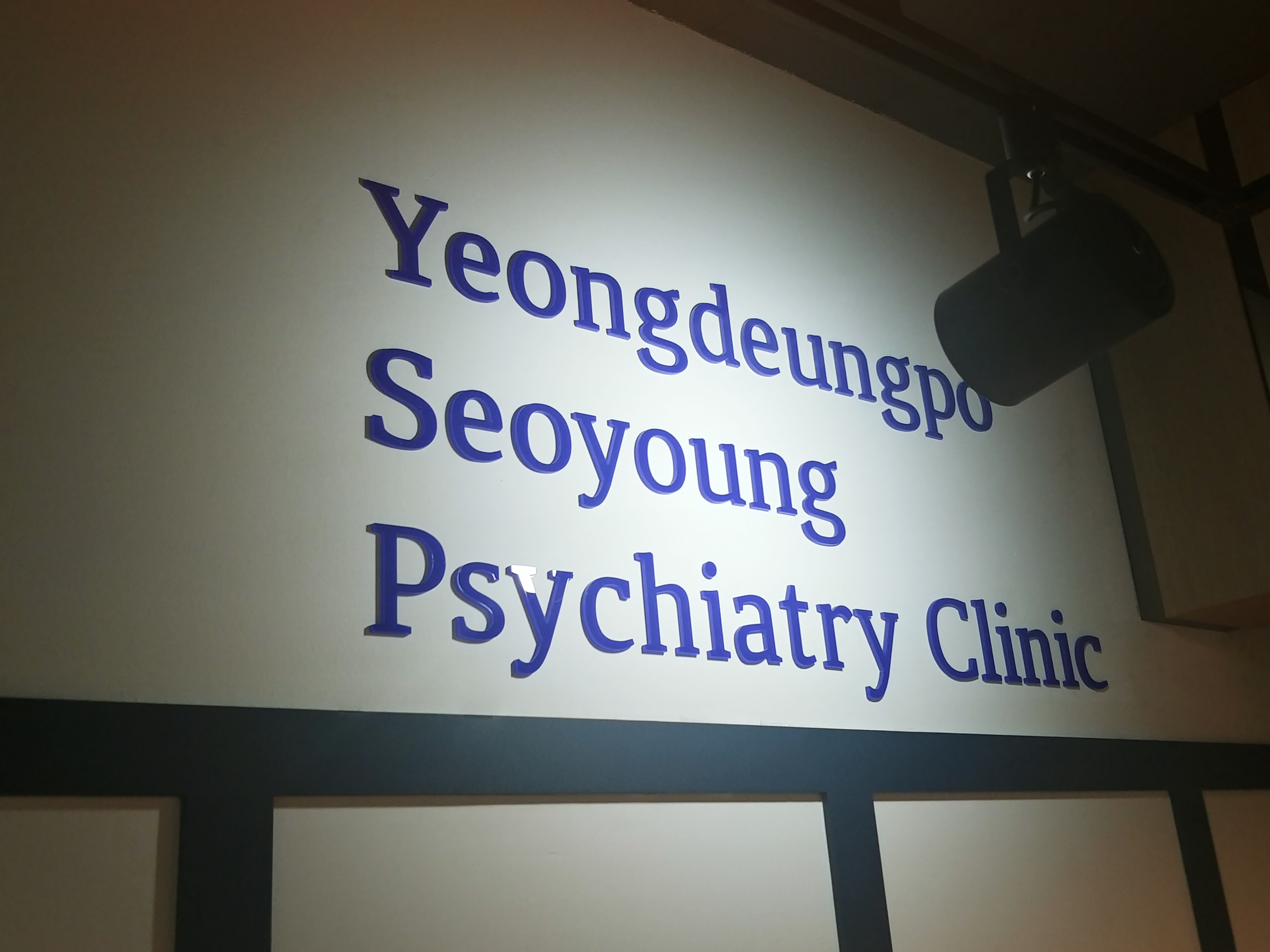 영등포서영정신건강의학과의원 대표 이미지