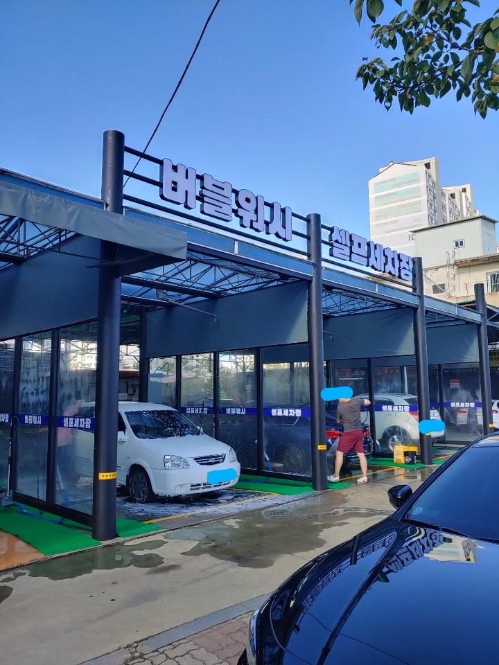 버블워시 셀프세차장&손세차