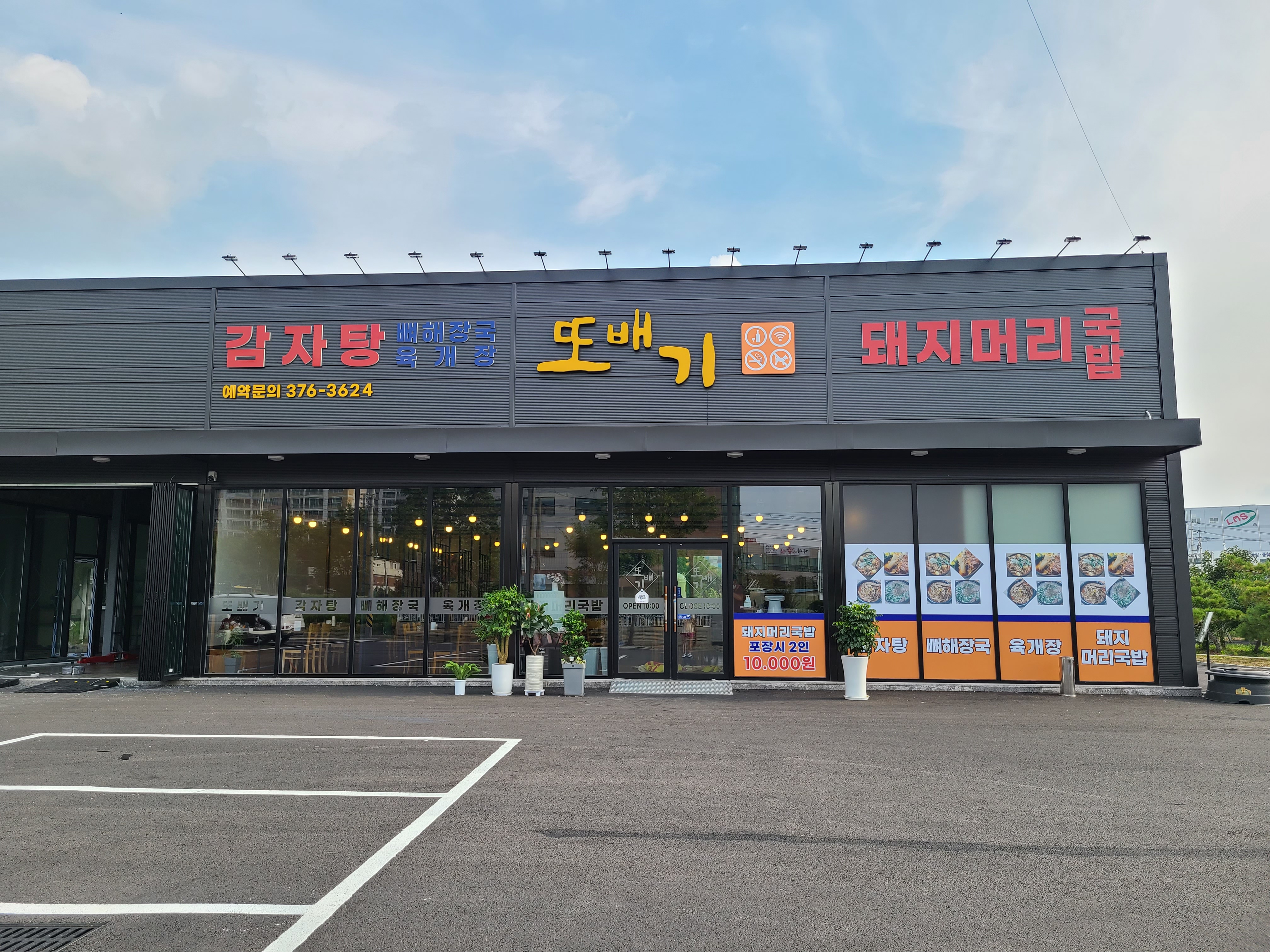 또배기 감자탕 국밥