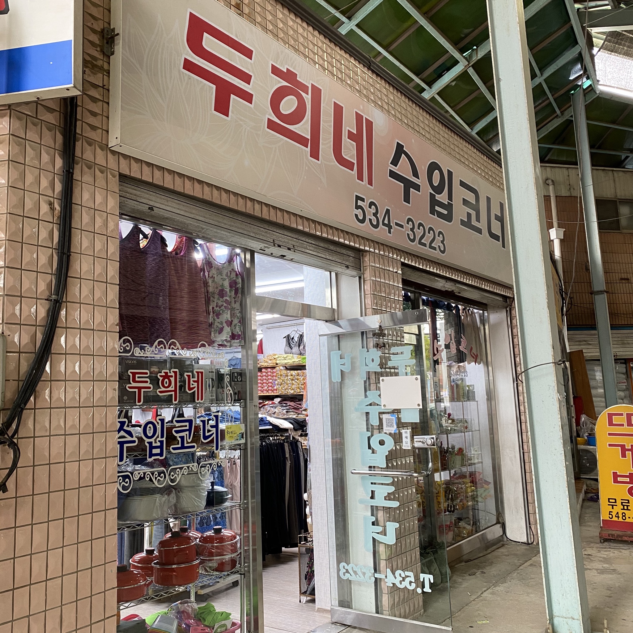 두희네 수입코너