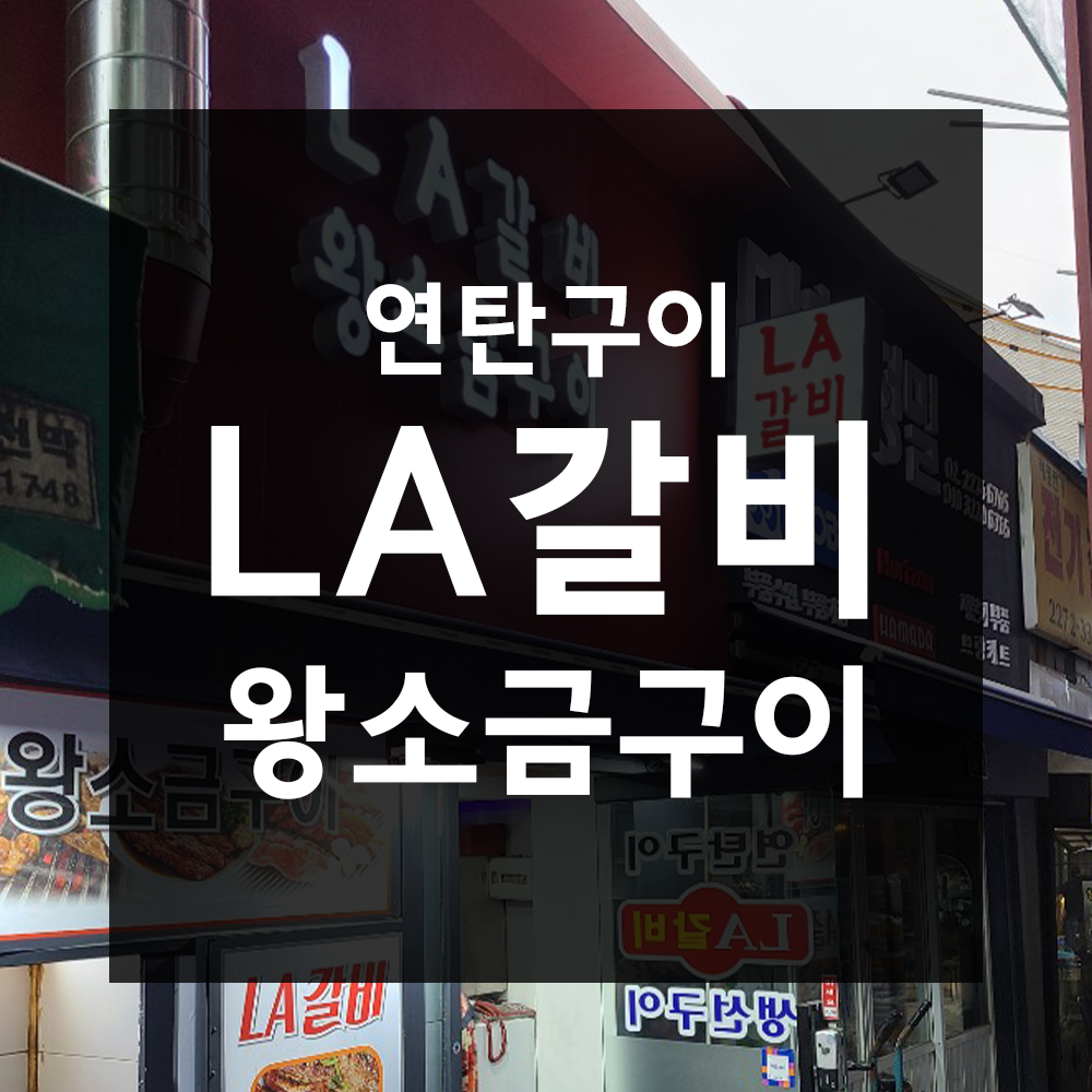 LA갈비 왕소금구이