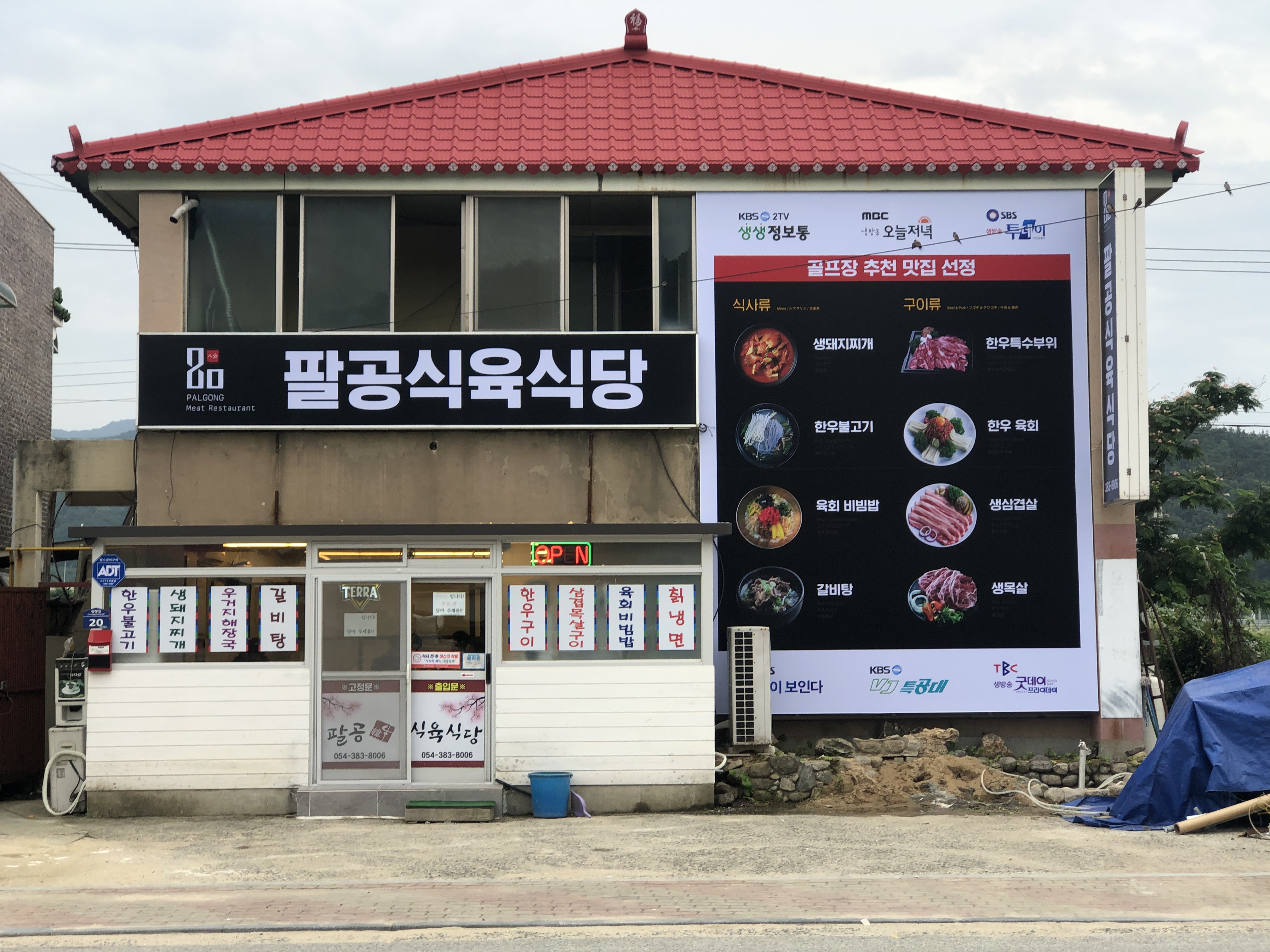 팔공식육식당
