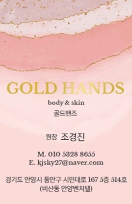 골드핸즈 바디앤스킨