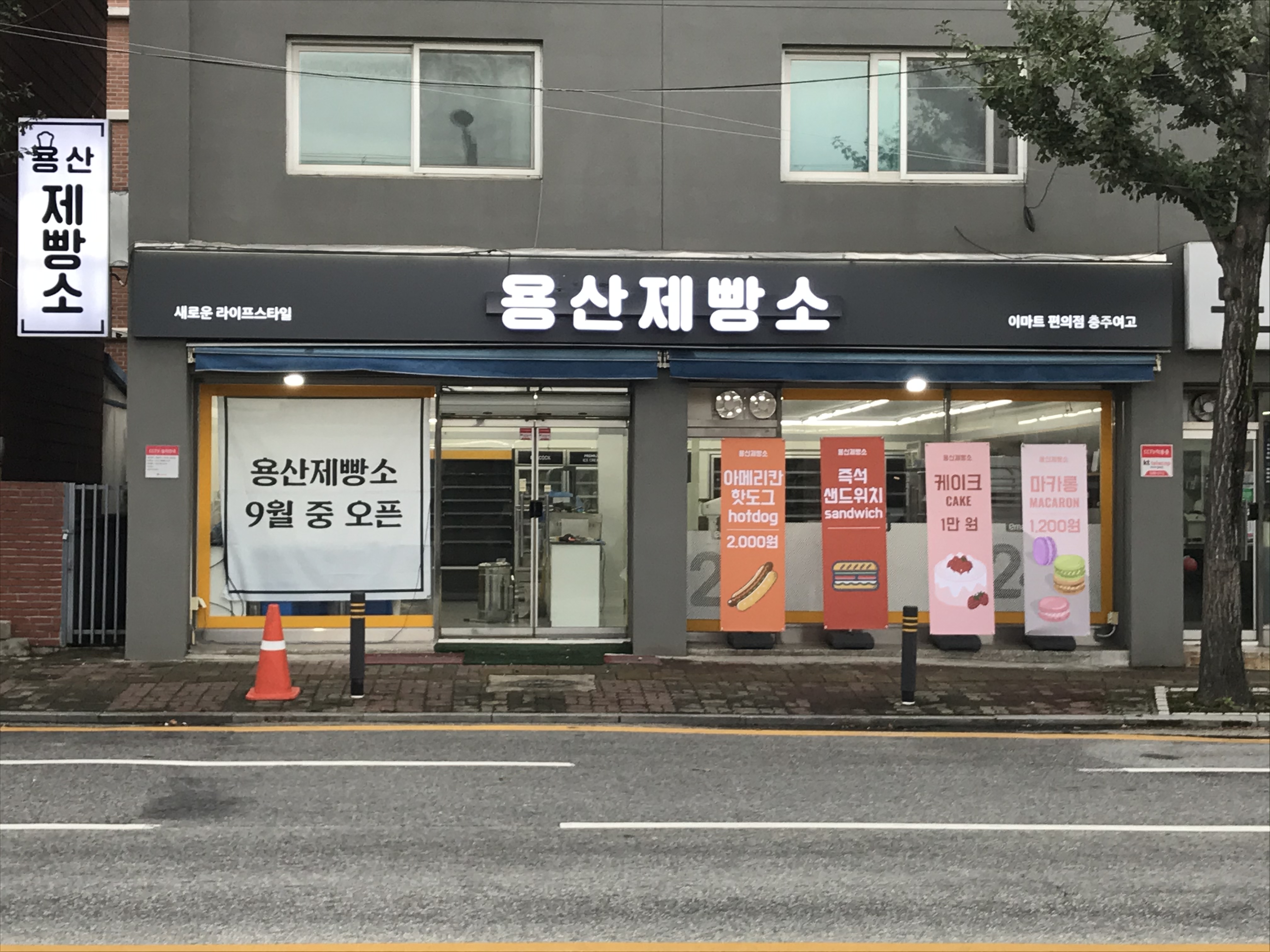 용산제빵소