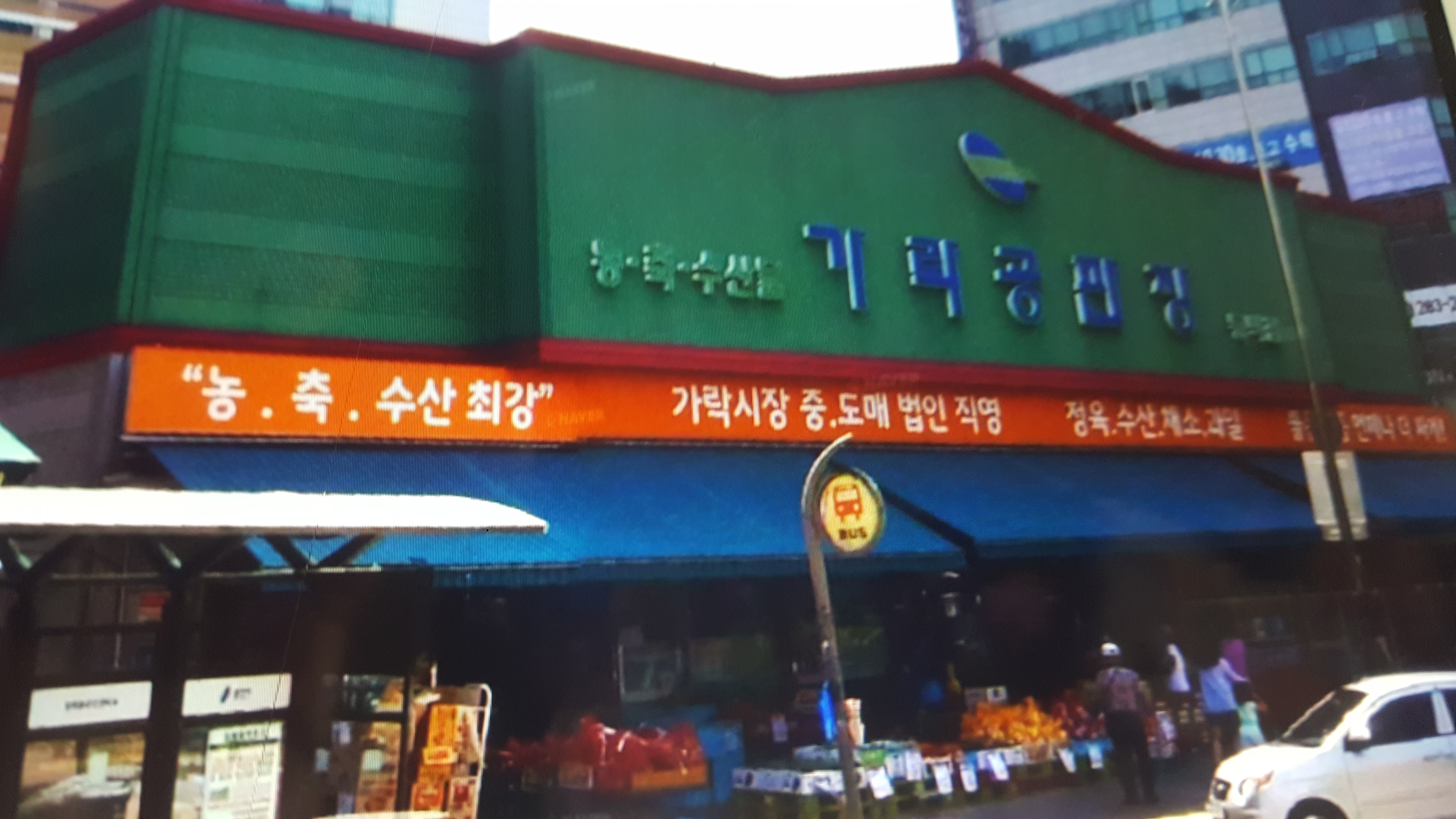 가락공판장 동백점