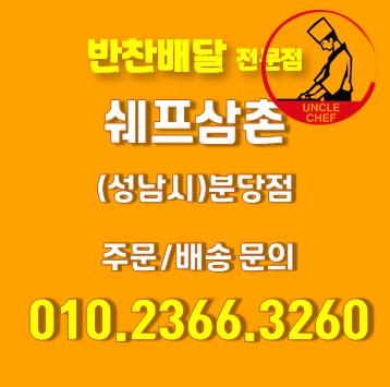 쉐프삼촌 분당점