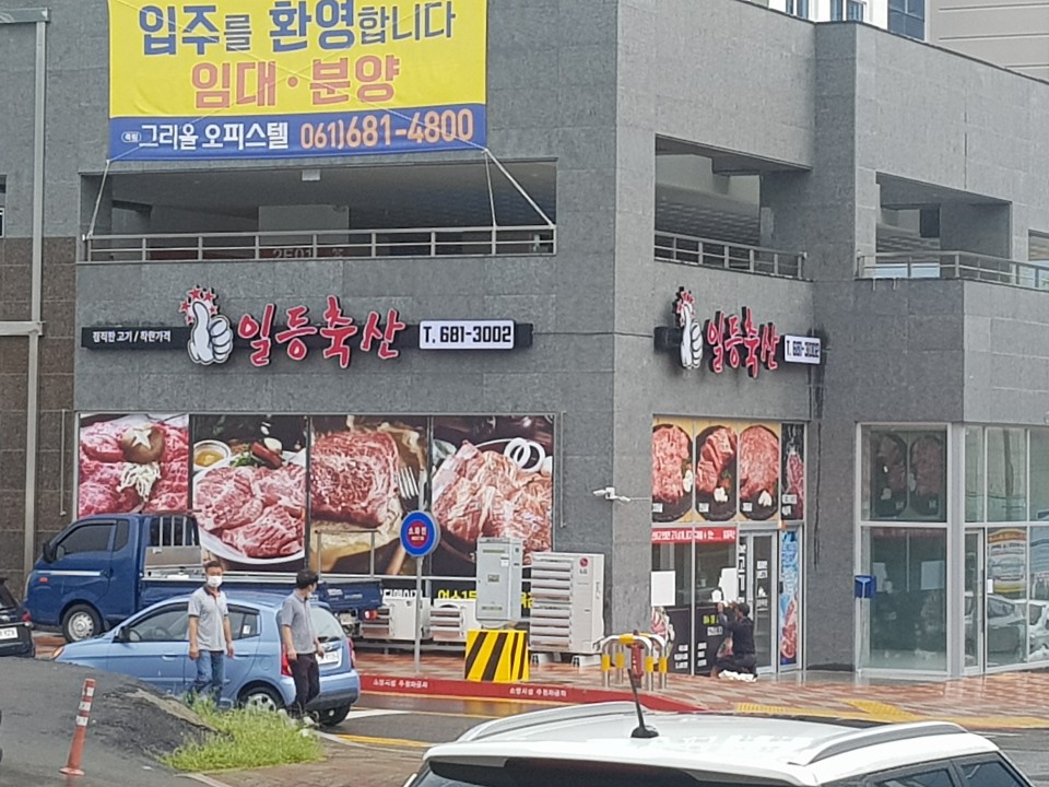 일등축산