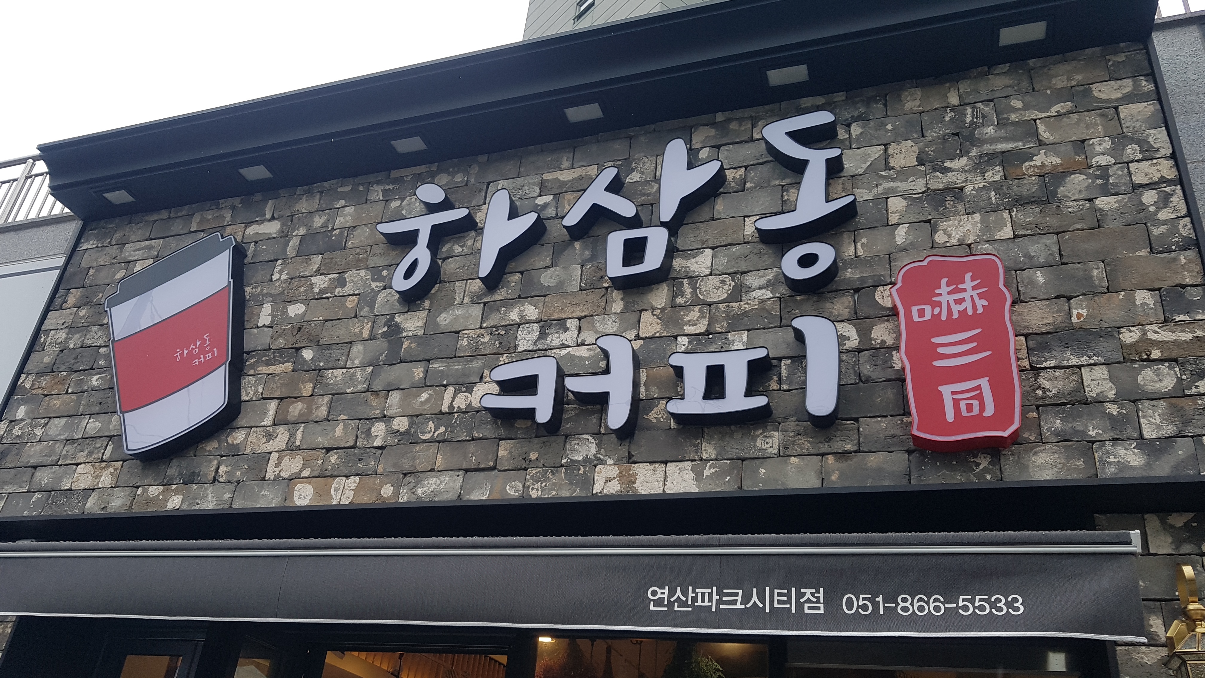 하삼동커피 연산더샵파크시티점