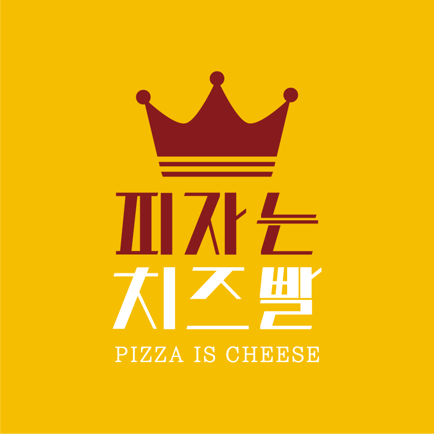 피자는치즈빨 우송대점