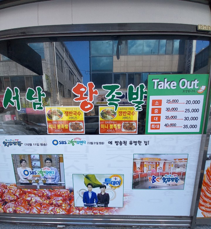 서남왕족발