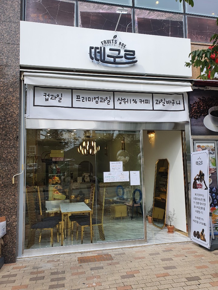 떼구르 세종점