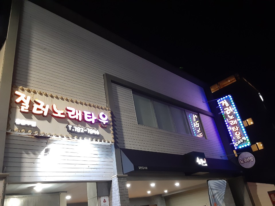 질러노래타운