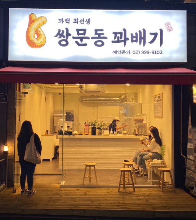 쌍문동꽈배기BY꽈백최선생