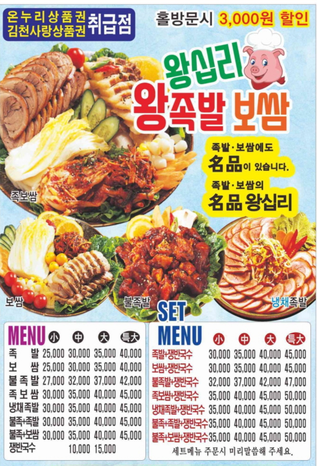 왕십리보쌈왕족발 김천점