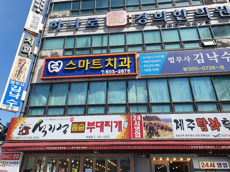 부평스마트치과의원 대표 이미지