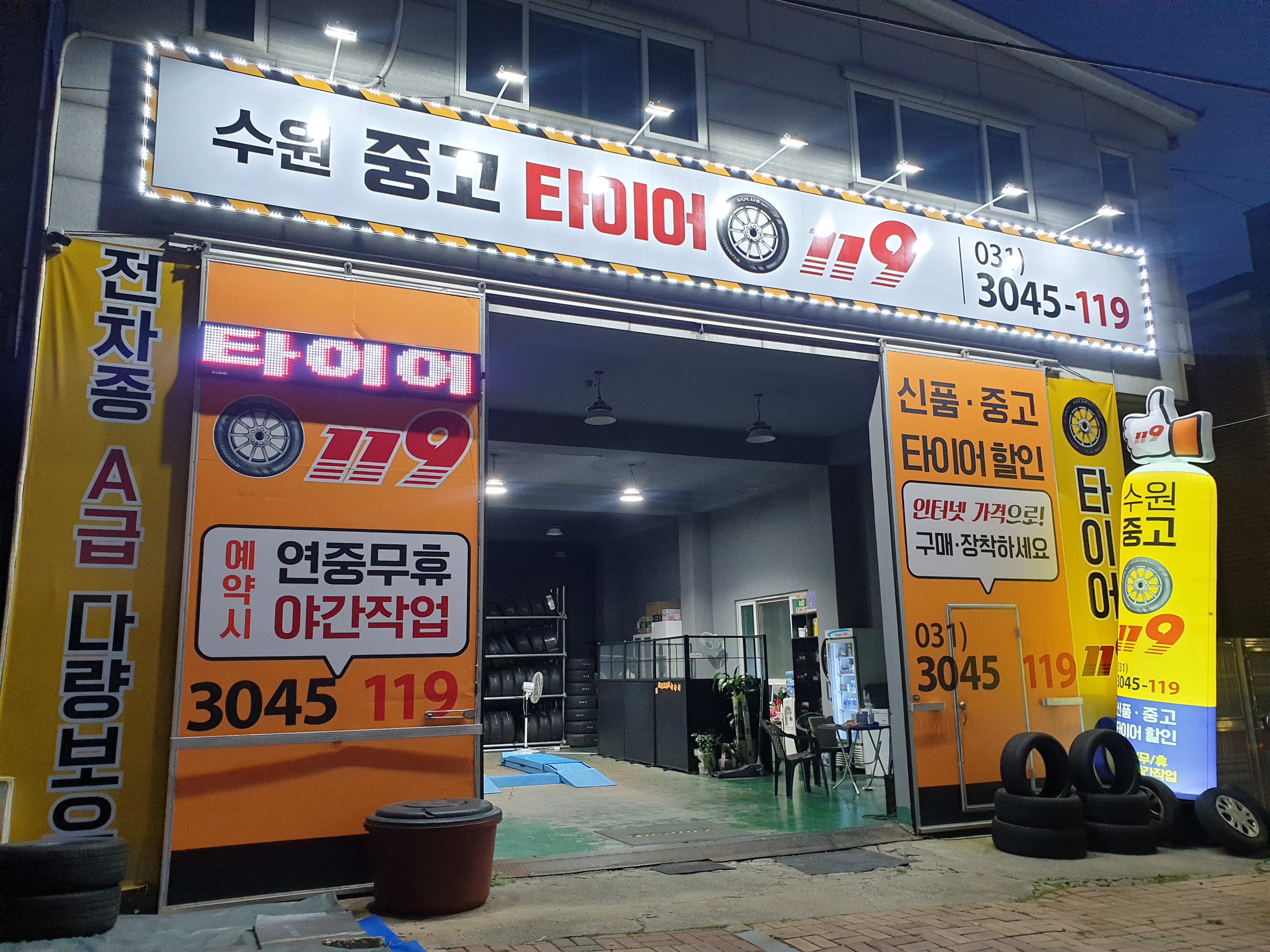 수원 중고타이어 119