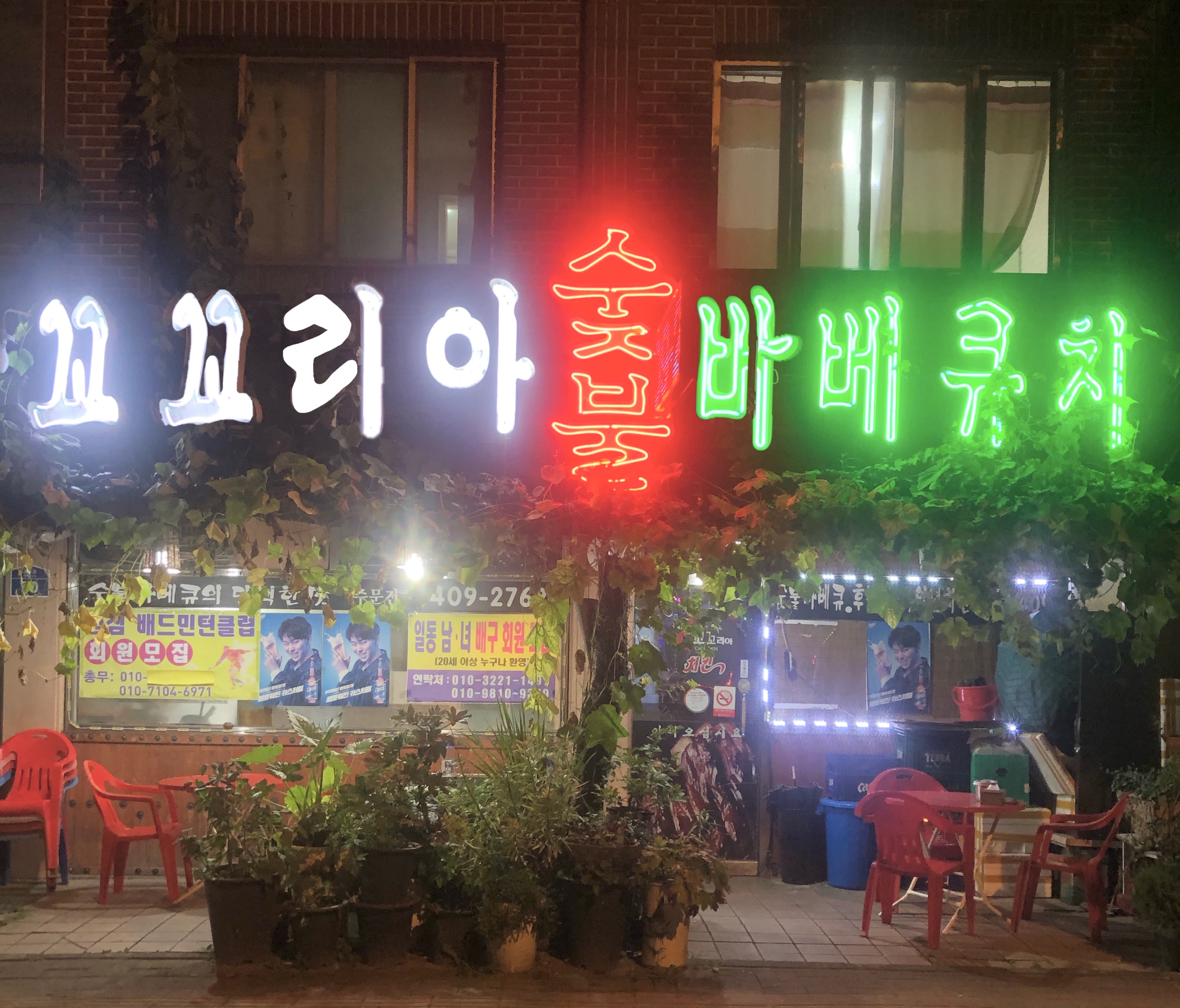 꼬꼬리아숯불바베큐치킨