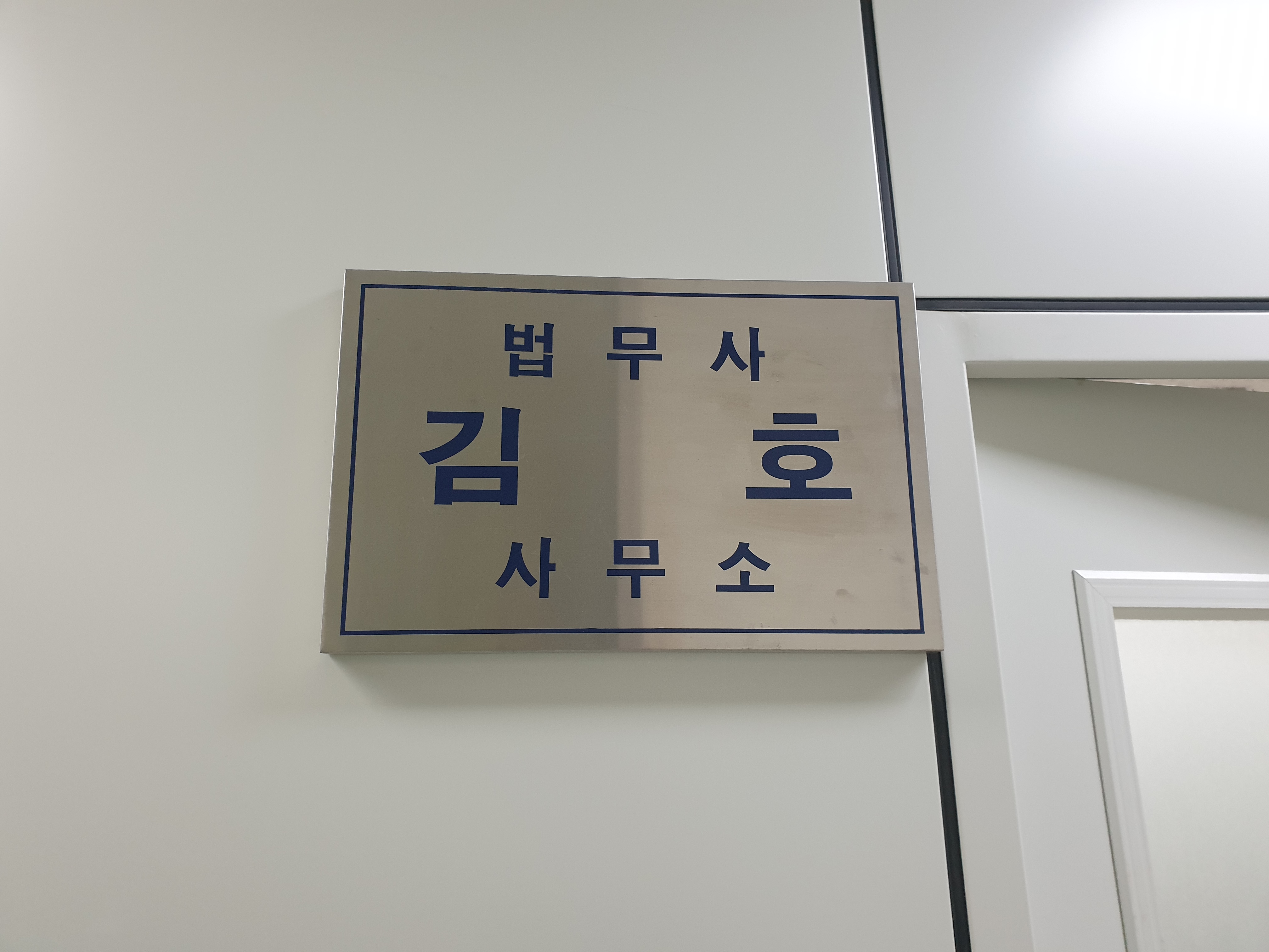 김호법무사사무소
