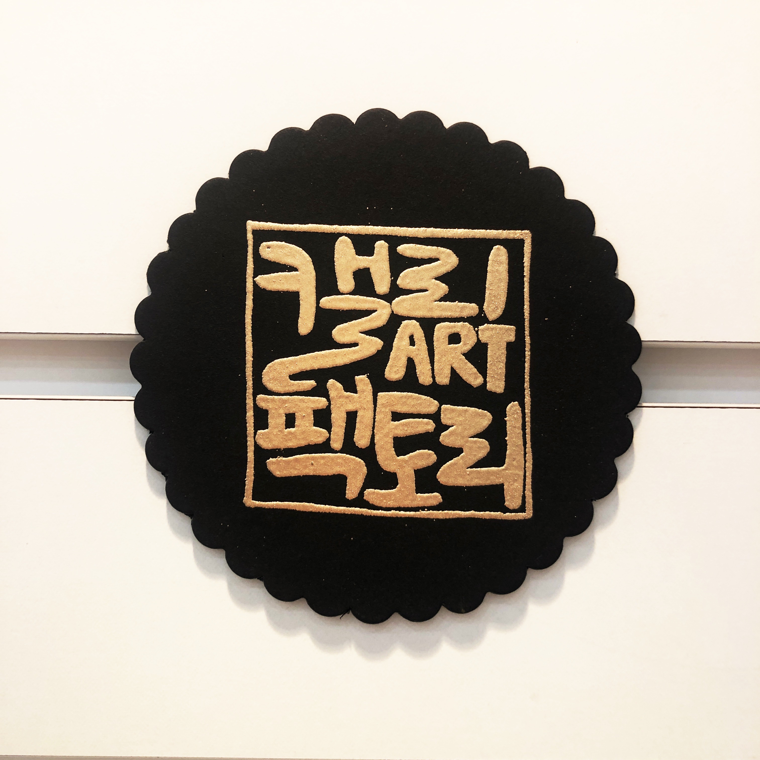 캘리아트팩토리