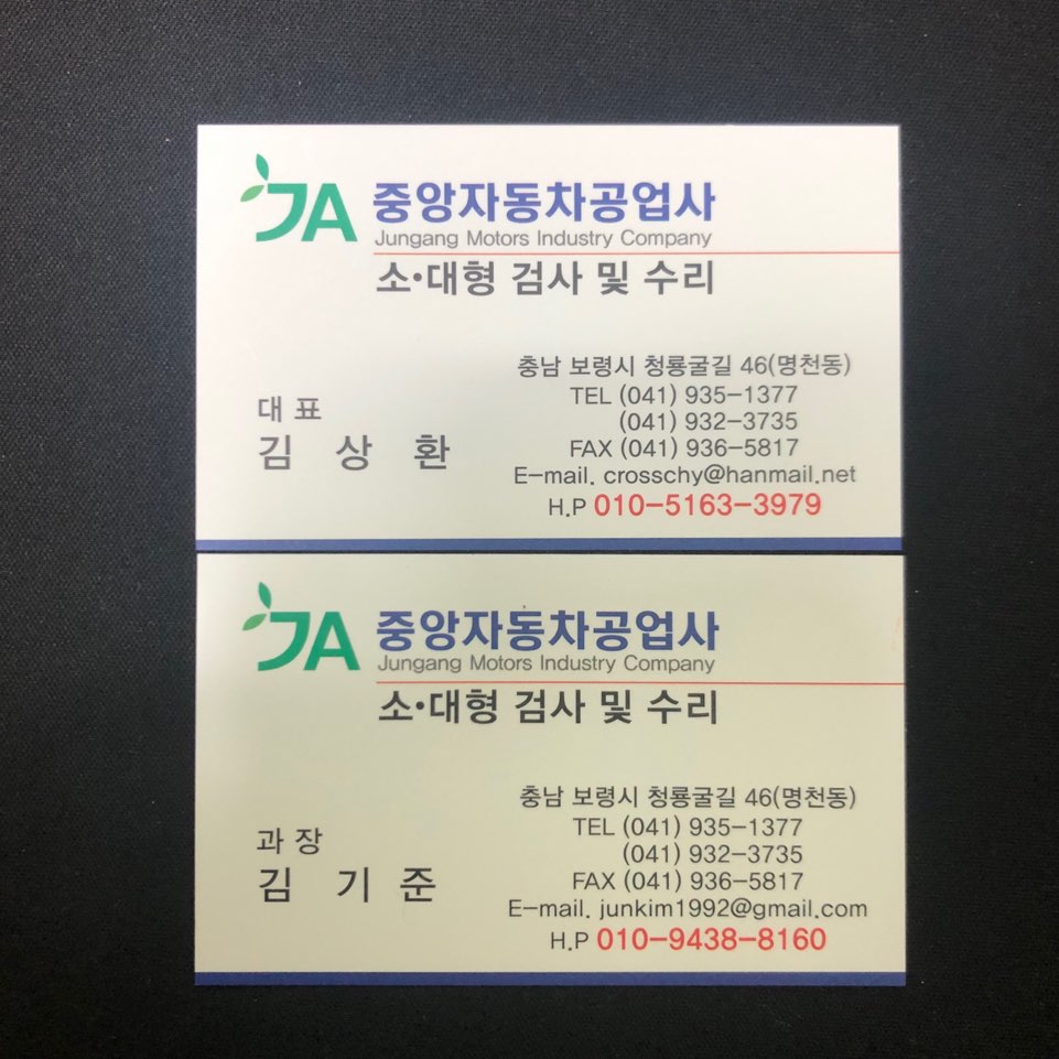 중앙자동차공업사