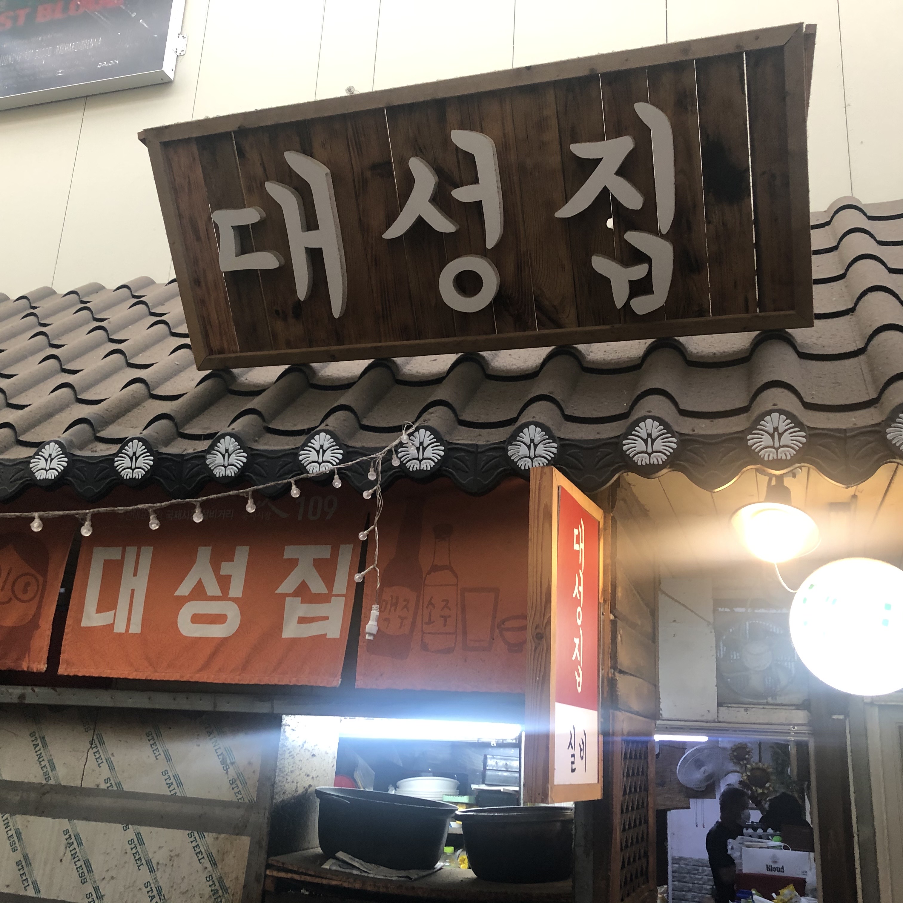 대성집 설명사진
