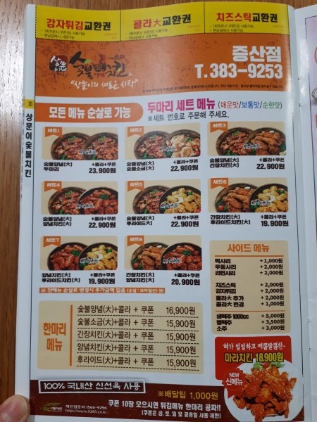 상문이두마리숯불치킨 증산점