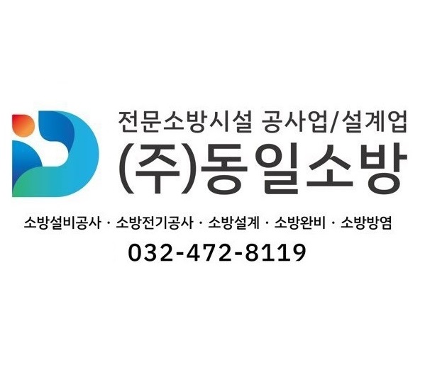 동일소방