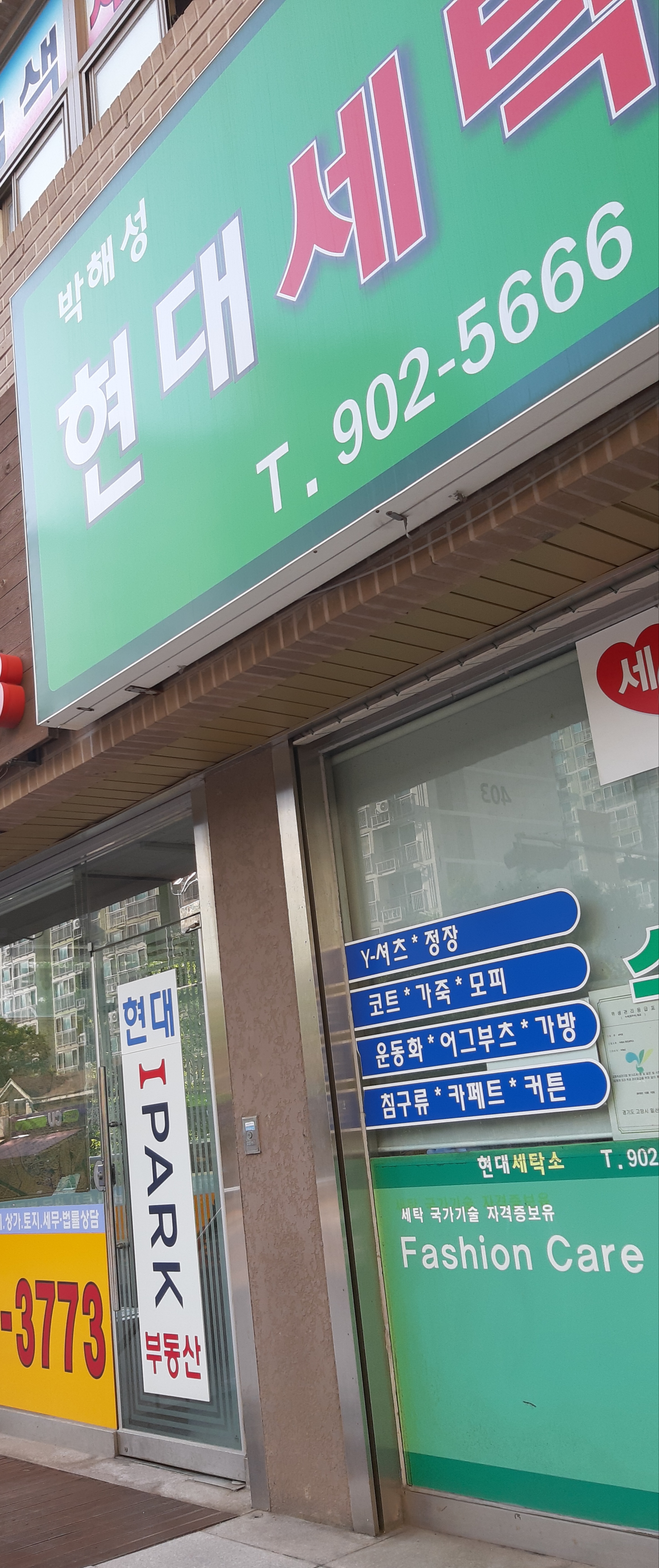 박해성현대세탁소