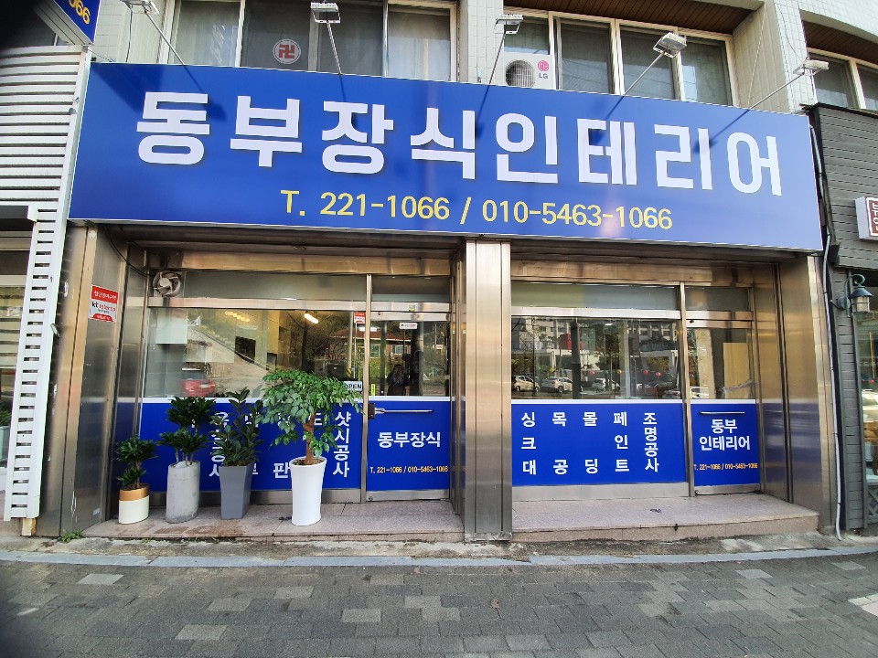 동부장식인테리어