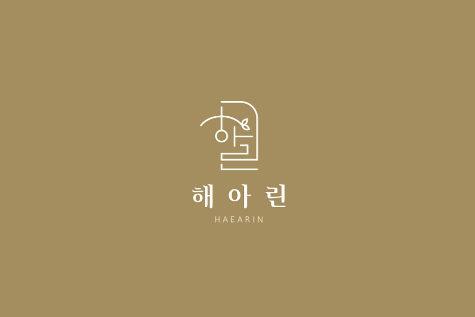 해아린