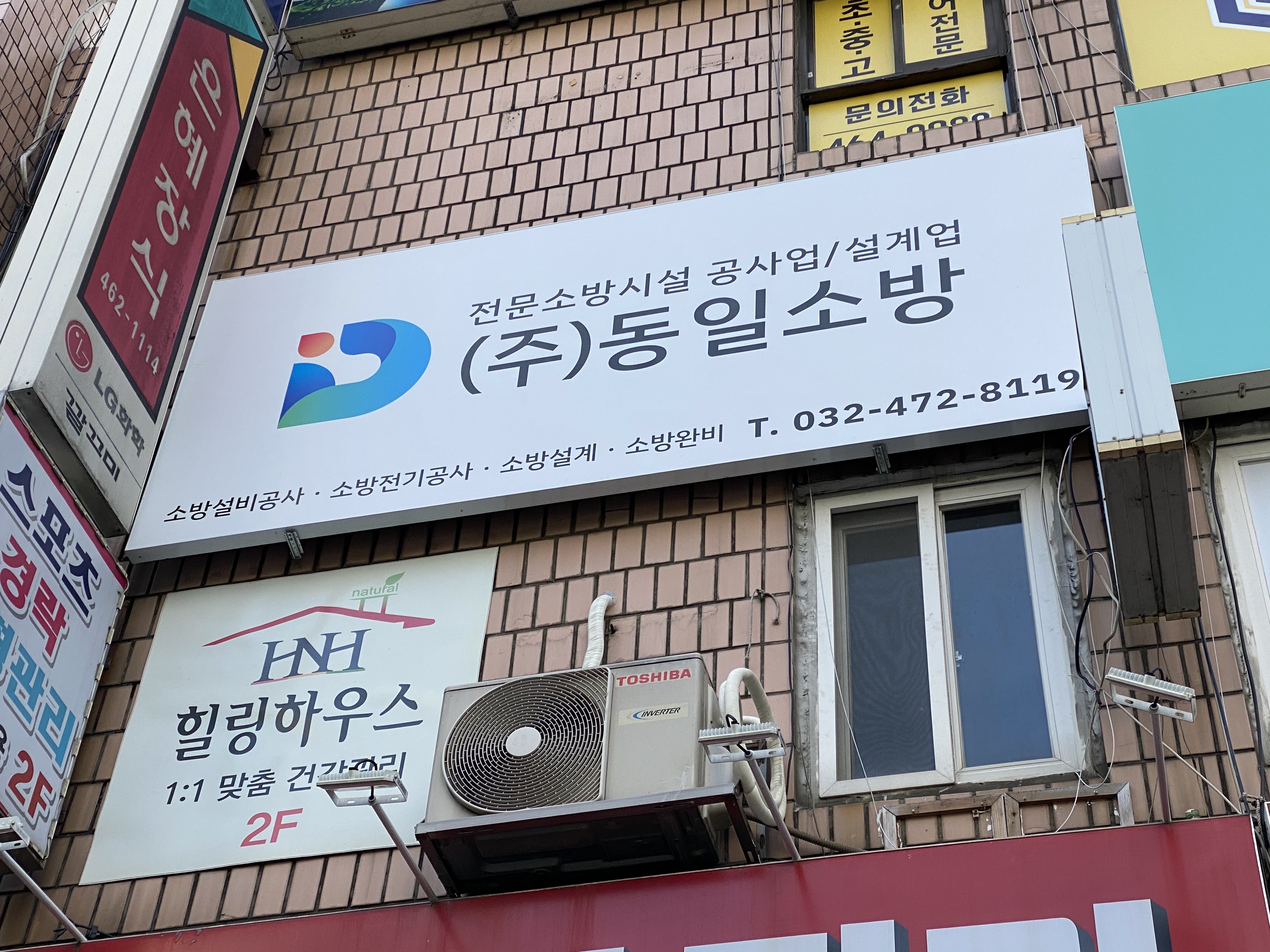 동일소방