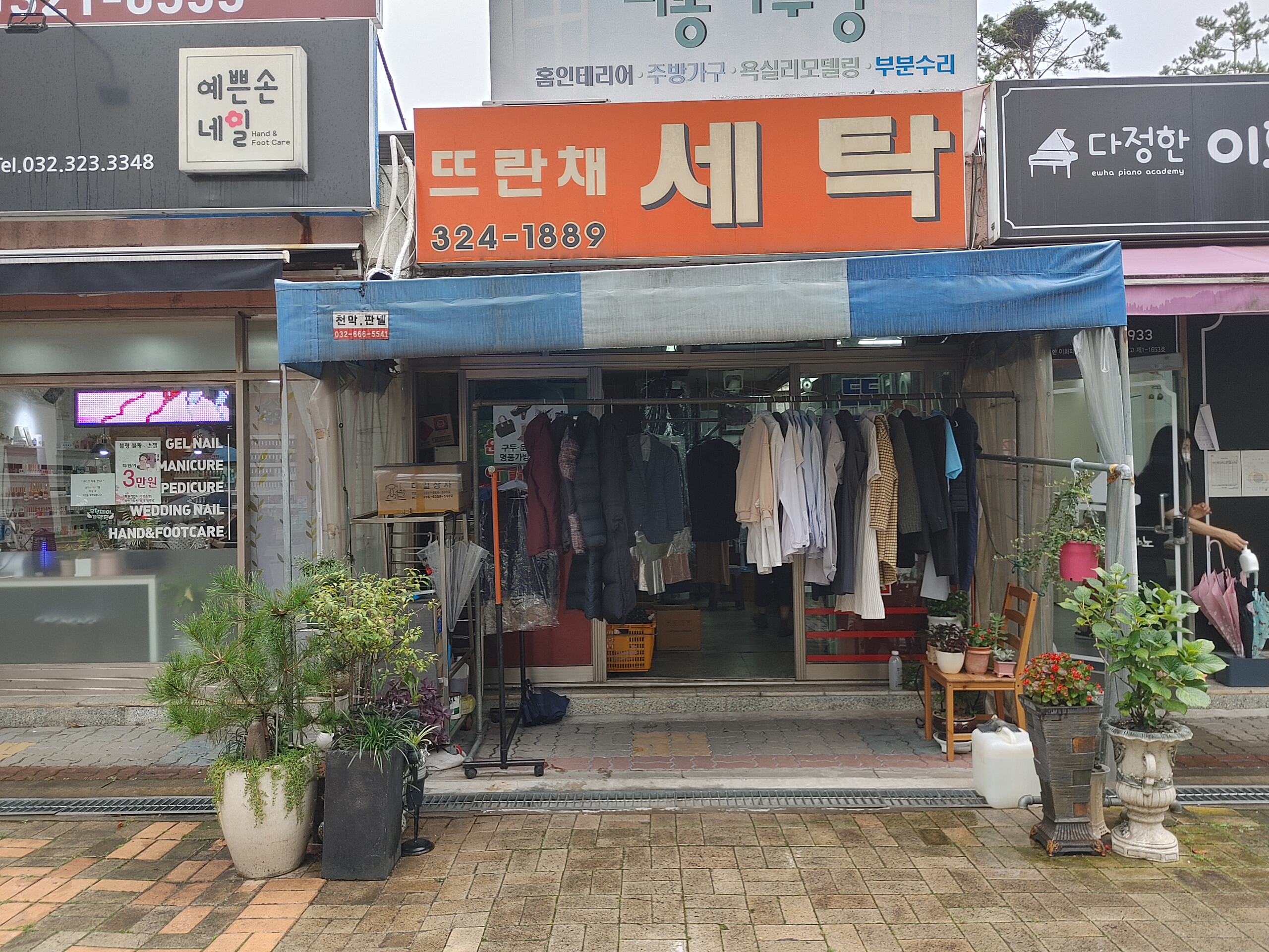 주공세탁소