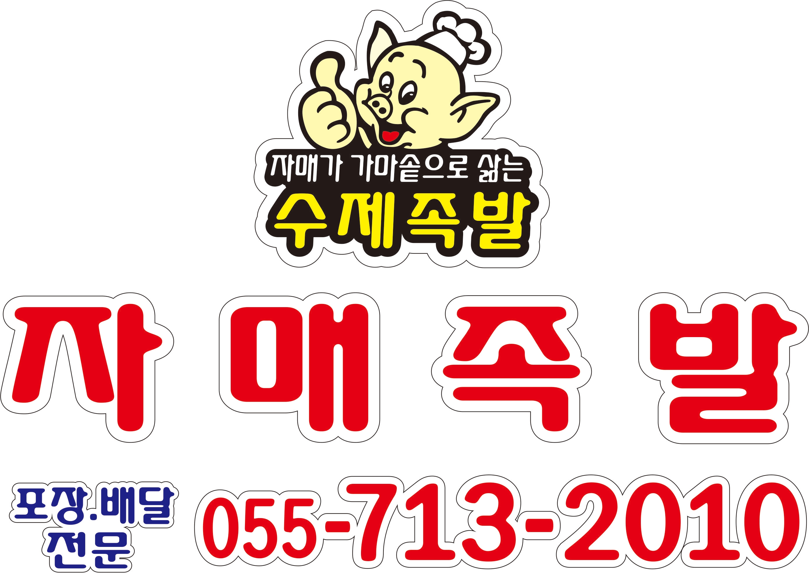 자매족발 설명사진