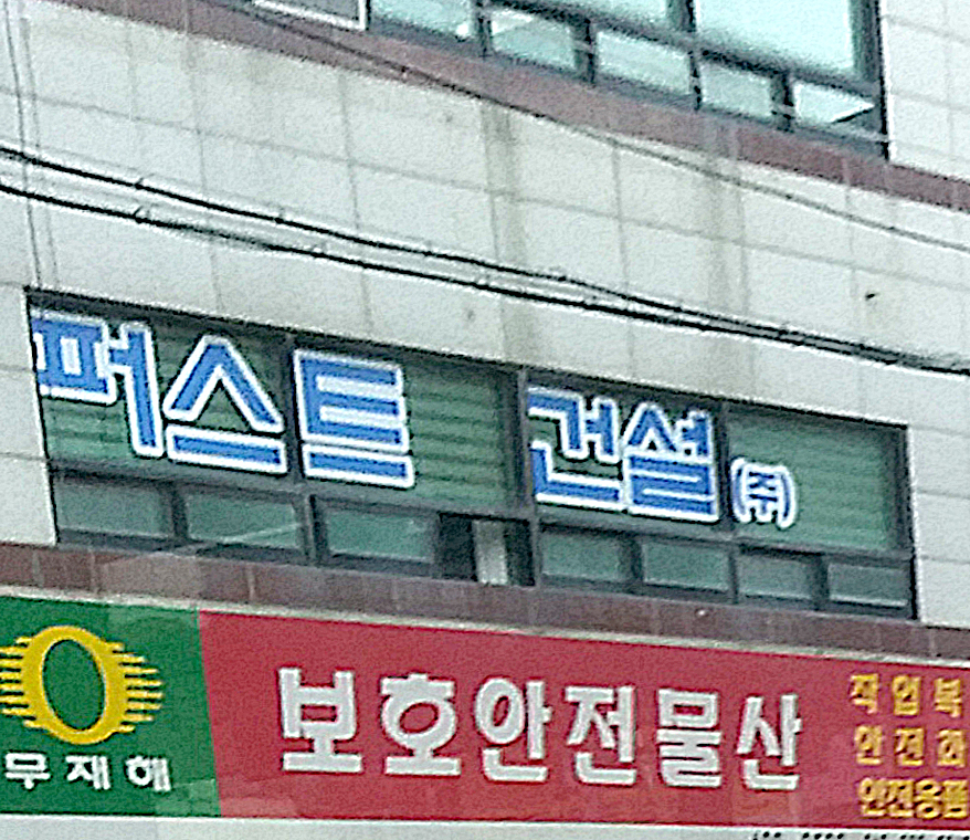 퍼스트건설