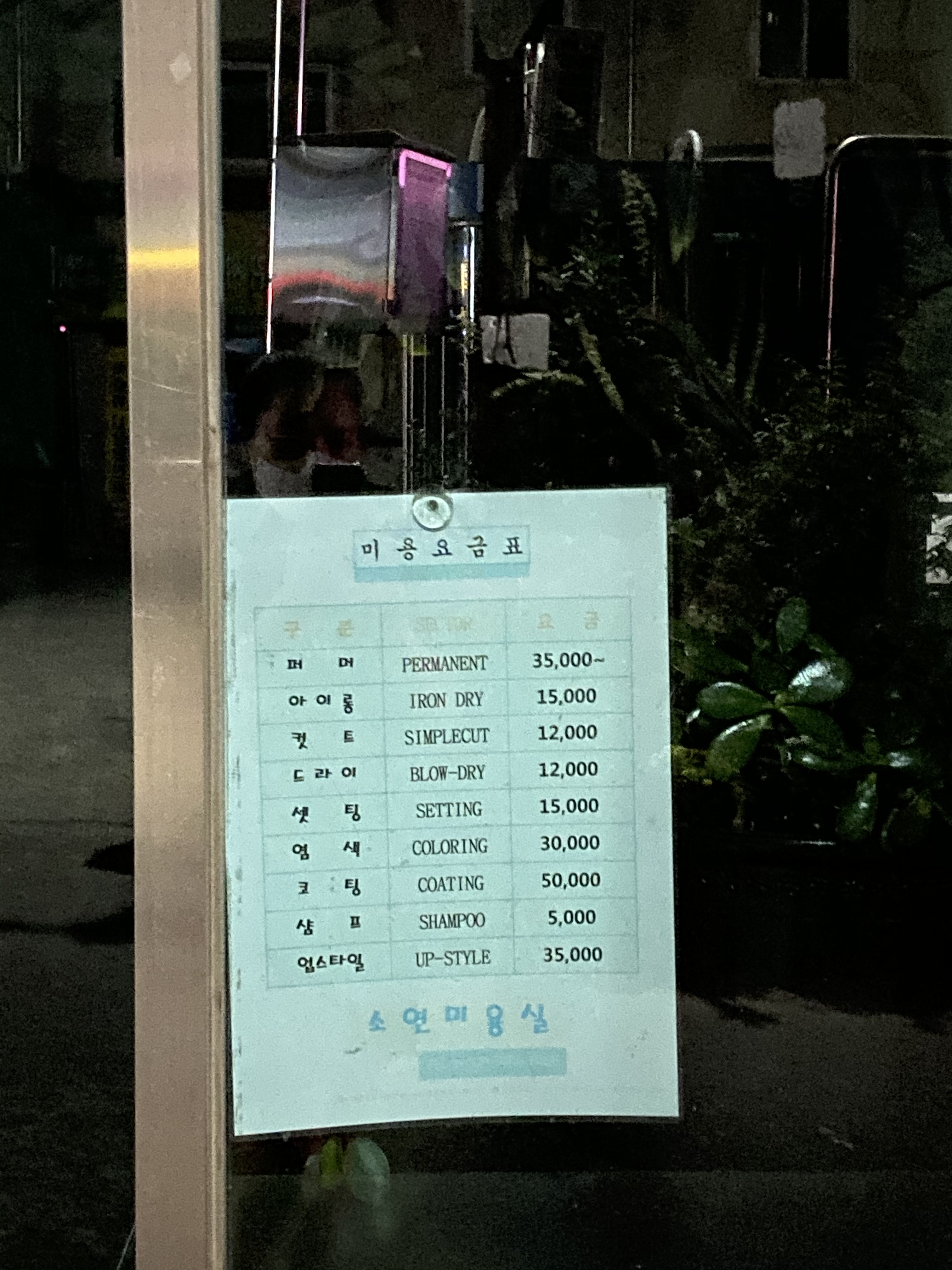 소연미용실