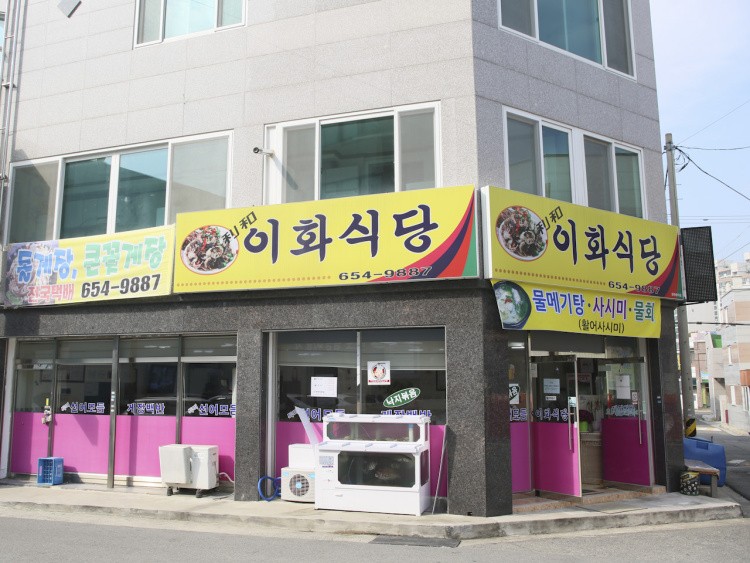 이화식당