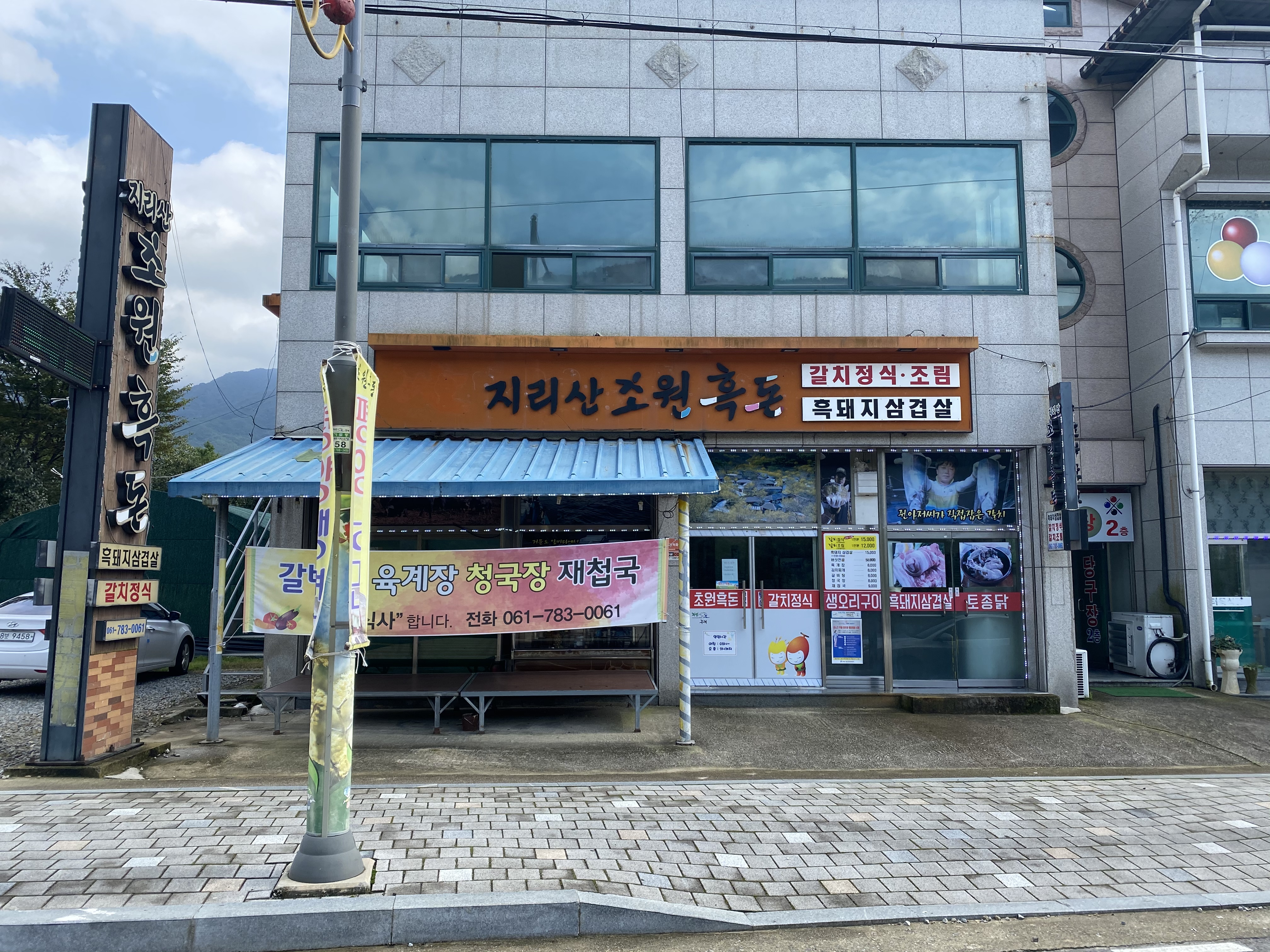 지리산초원흑돈