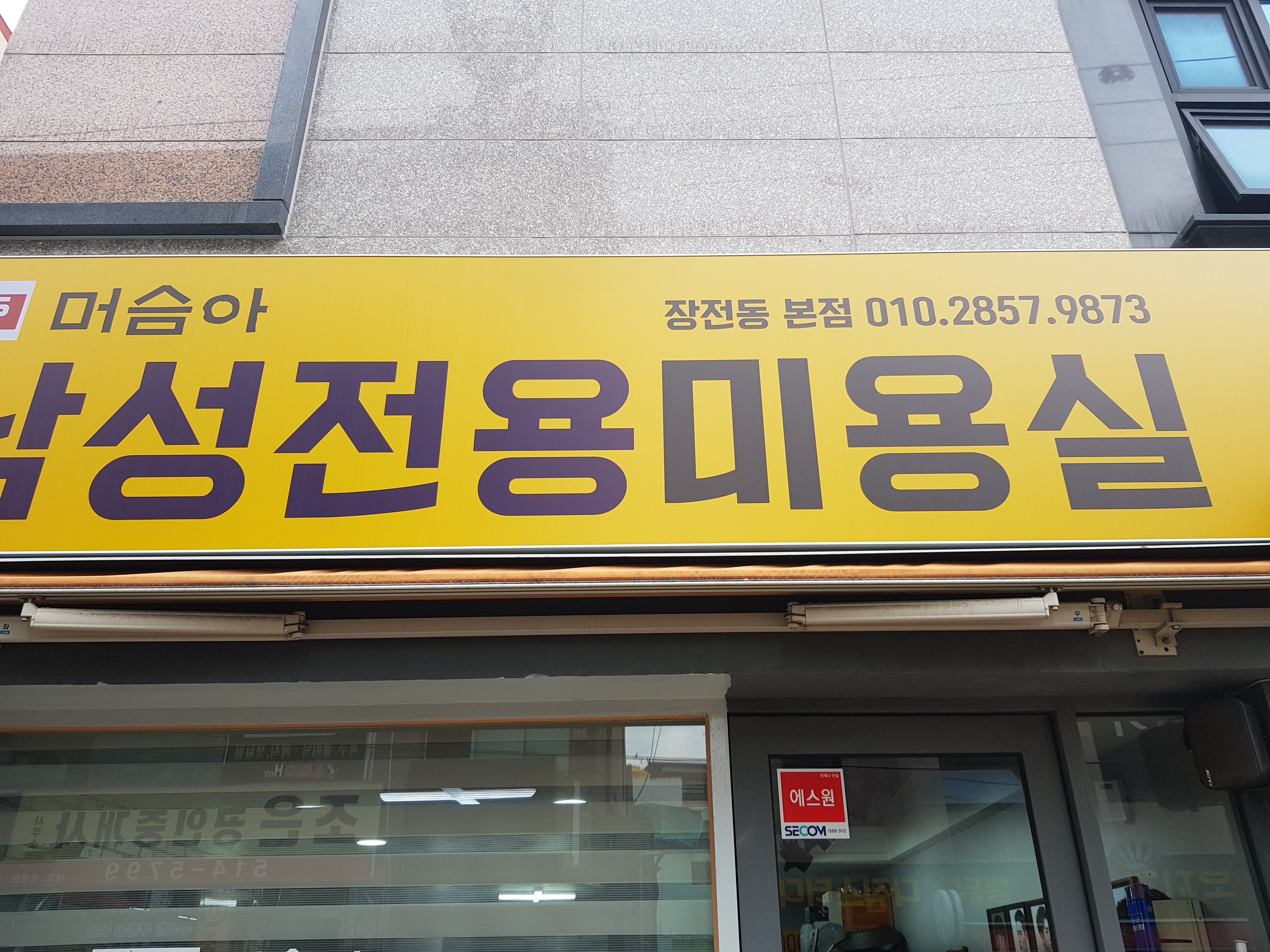 머슴아미용실