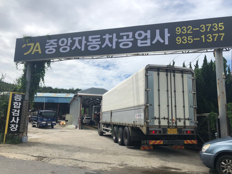중앙자동차공업사