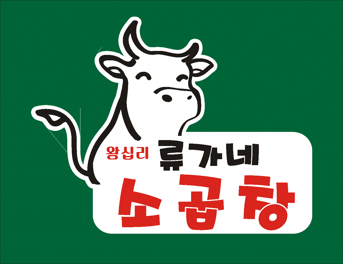 류가네소곱창
