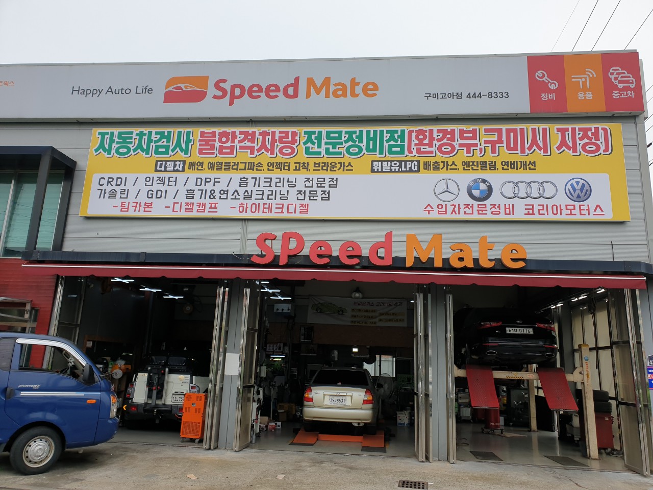 스피드메이트 고아점 대표 이미지