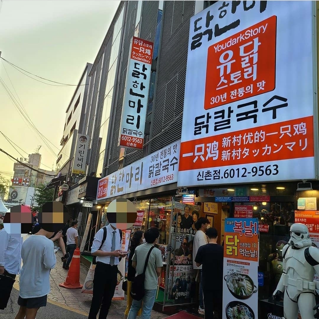 유닭스토리 닭한마리 신촌본점