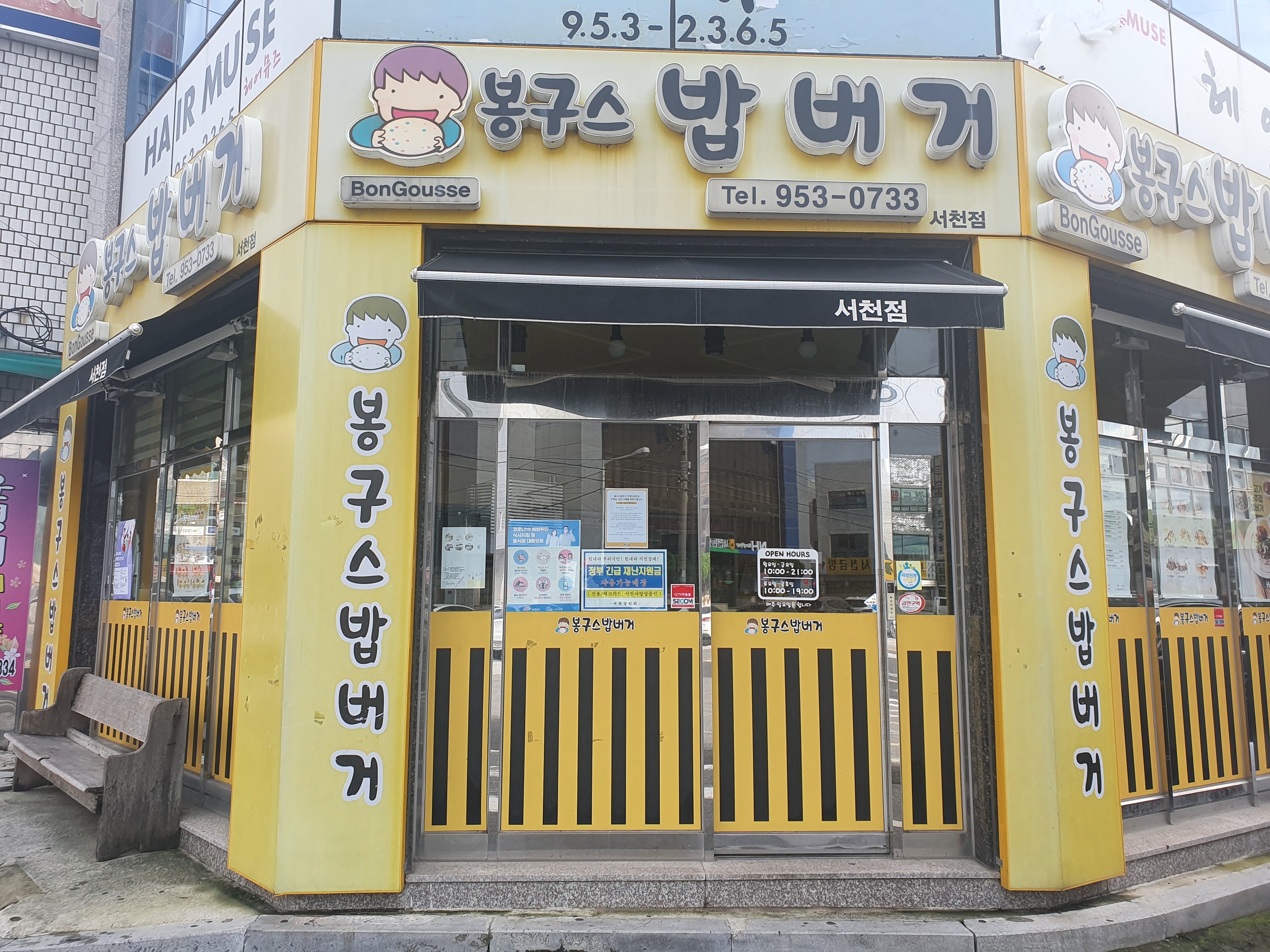 봉구스밥버거 서천점